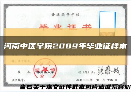 河南中醫學院2009年畢業證樣本縮略圖