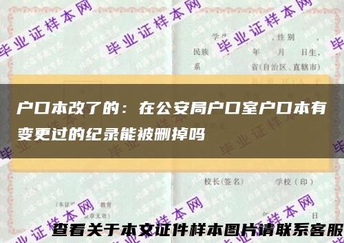 戶口本改了的：在公安局戶口室戶口本有變更過的紀錄能被刪掉嗎縮略圖