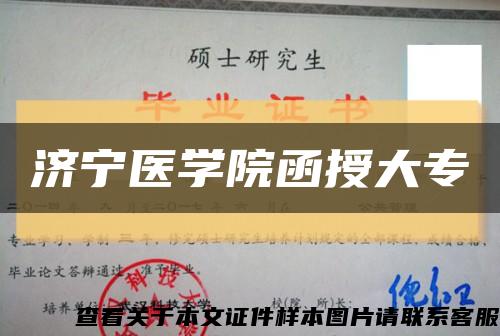 濟寧醫學院函授大?？s略圖