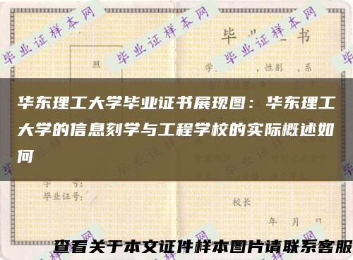 華東理工大學畢業證書展現圖：華東理工大學的信息刻學與工程學校的實際概述如何縮略圖