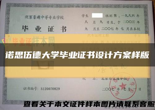 諾思伍德大學畢業證書設計方案樣版縮略圖