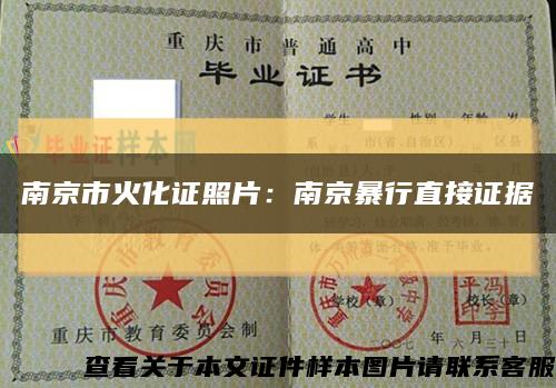 南京市火化證照片：南京暴行直接證據縮略圖
