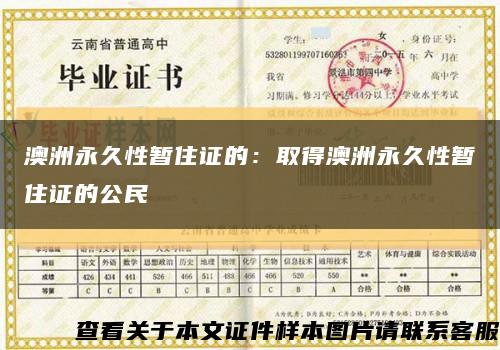 澳洲永久性暫住證的：取得澳洲永久性暫住證的公民縮略圖