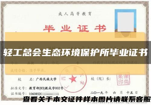 輕工總會生態環境保護所畢業證書縮略圖