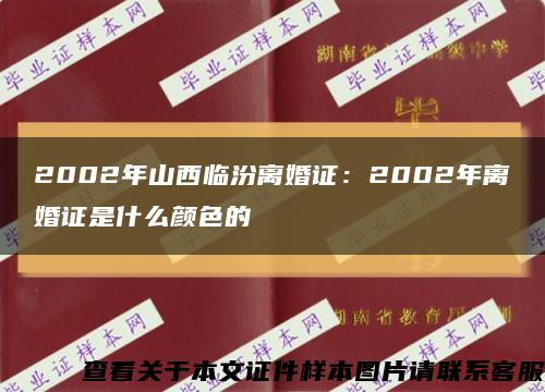 2002年山西臨汾離婚證：2002年離婚證是什么顏色的縮略圖