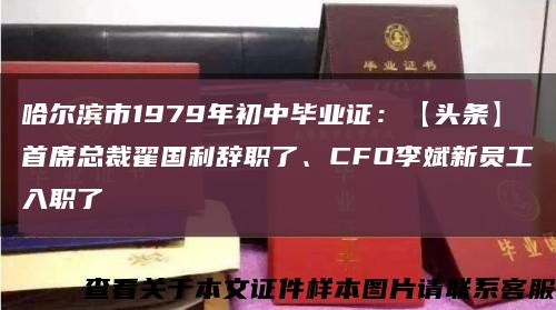 哈爾濱市1979年初中畢業證：【頭條】首席總裁翟國利辭職了、CFO李斌新員工入職了縮略圖