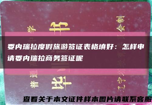 委內瑞拉度假旅游簽證表格填好：怎樣申請委內瑞拉商務簽證呢縮略圖