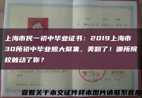 上海市民一初中畢業證書：2019上海市30所初中畢業照大聚集，美翻了！哪所院校觸動了你？縮略圖