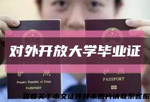 對外開放大學畢業證縮略圖