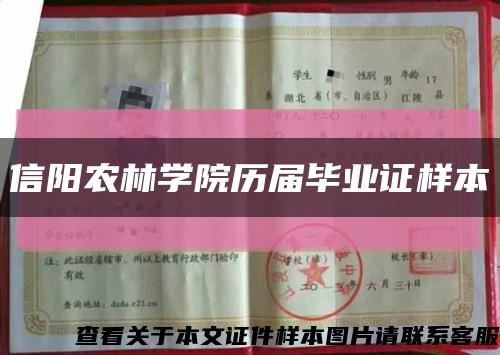 信陽農林學院歷屆畢業證樣本縮略圖