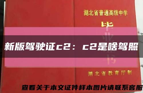 新版駕駛證c2：c2是啥駕照縮略圖