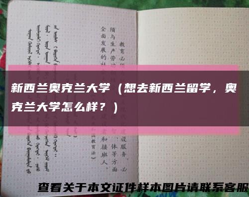 新西蘭奧克蘭大學（想去新西蘭留學，奧克蘭大學怎么樣？）縮略圖