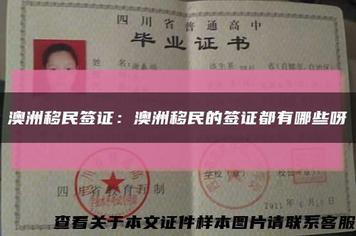 澳洲移民簽證：澳洲移民的簽證都有哪些呀縮略圖
