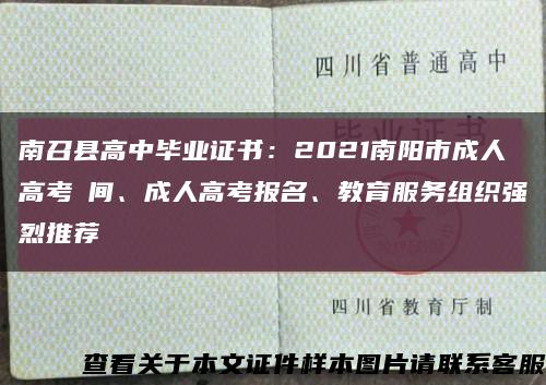 南召縣高中畢業證書：2021南陽市成人高考時間、成人高考報名、教育服務組織強烈推薦縮略圖