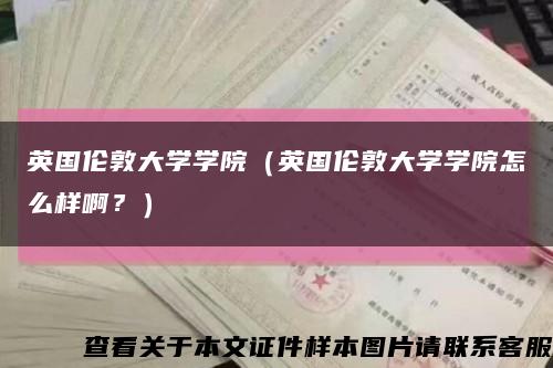 英國倫敦大學學院（英國倫敦大學學院怎么樣??？）縮略圖