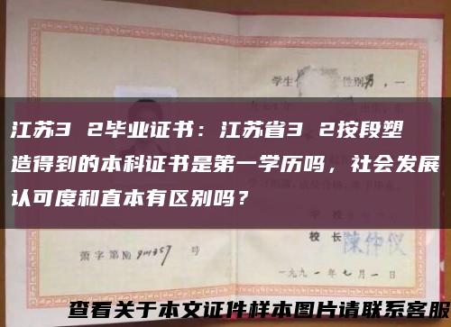 江蘇3 2畢業證書：江蘇省3 2按段塑造得到的本科證書是第一學歷嗎，社會發展認可度和直本有區別嗎？縮略圖