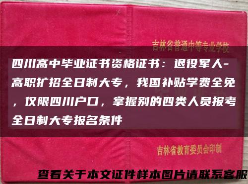 四川高中畢業證書資格證書：退役軍人-高職擴招全日制大專，我國補貼學費全免，僅限四川戶口，掌握別的四類人員報考全日制大專報名條件縮略圖