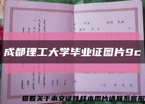 成都理工大學畢業證圖片9c縮略圖
