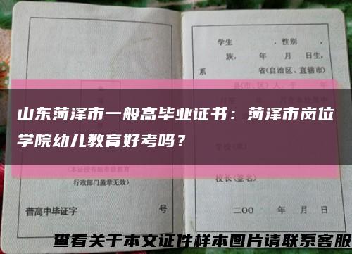 山東菏澤市一般高畢業證書：菏澤市崗位學院幼兒教育好考嗎？縮略圖
