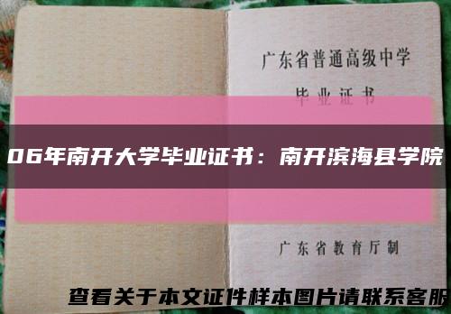 06年南開大學畢業證書：南開濱?？h學院縮略圖