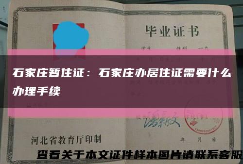 石家莊暫住證：石家莊辦居住證需要什么辦理手續縮略圖
