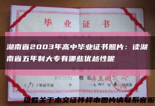 湖南省2003年高中畢業證書照片：讀湖南省五年制大專有哪些優越性呢縮略圖