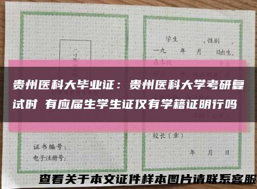 貴州醫科大畢業證：貴州醫科大學考研復試時沒有應屆生學生證僅有學籍證明行嗎縮略圖