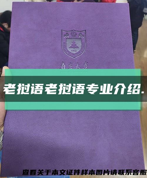 老撾語老撾語專業介紹.縮略圖