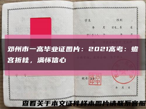 鄧州市一高畢業證圖片：2021高考：蟾宮折桂，滿懷信心縮略圖
