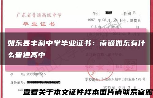 如東縣豐利中學畢業證書：南通如東有什么普通高中縮略圖