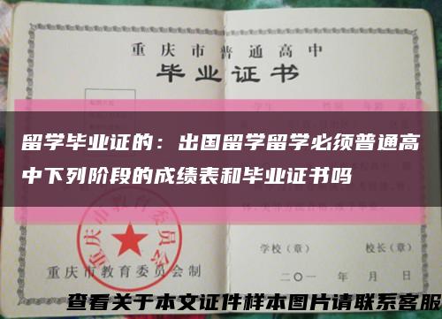 留學畢業證的：出國留學留學必須普通高中下列階段的成績表和畢業證書嗎縮略圖
