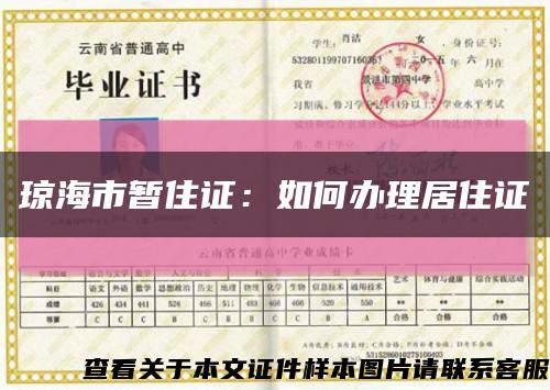 瓊海市暫住證：如何辦理居住證縮略圖