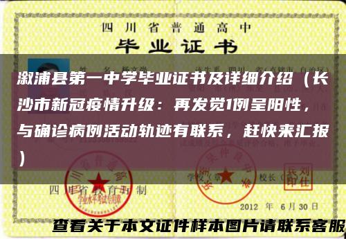 溆浦縣第一中學畢業證書及詳細介紹（長沙市新冠疫情升級：再發覺1例呈陽性，與確診病例活動軌跡有聯系，趕快來匯報）縮略圖