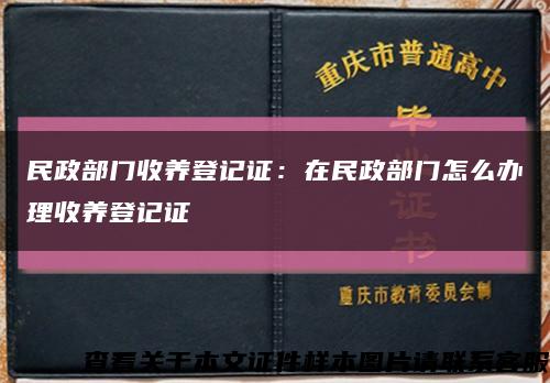民政部門收養登記證：在民政部門怎么辦理收養登記證縮略圖