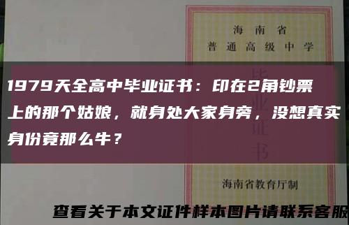 1979天全高中畢業證書：印在2角鈔票上的那個姑娘，就身處大家身旁，沒想真實身份竟那么牛？縮略圖