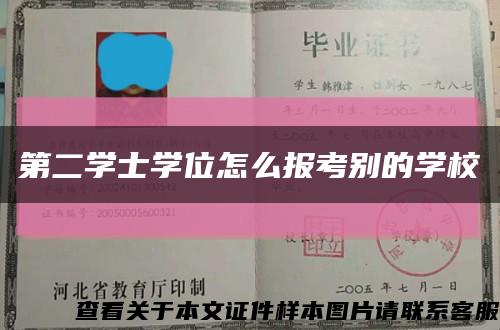 第二學士學位怎么報考別的學?？s略圖