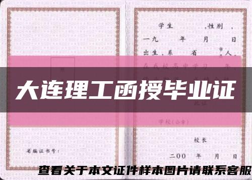 大連理工函授畢業證縮略圖