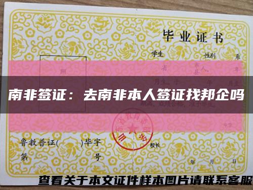 南非簽證：去南非本人簽證找邦企嗎縮略圖