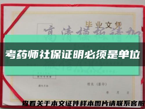 考藥師社保證明必須是單位縮略圖
