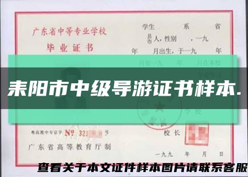 耒陽市中級導游證書樣本.縮略圖