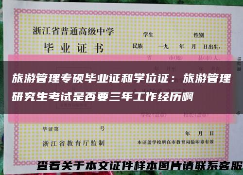 旅游管理專碩畢業證和學位證：旅游管理研究生考試是否要三年工作經歷啊縮略圖