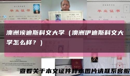 澳洲埃迪斯科文大學（澳洲伊迪斯科文大學怎么樣？）縮略圖