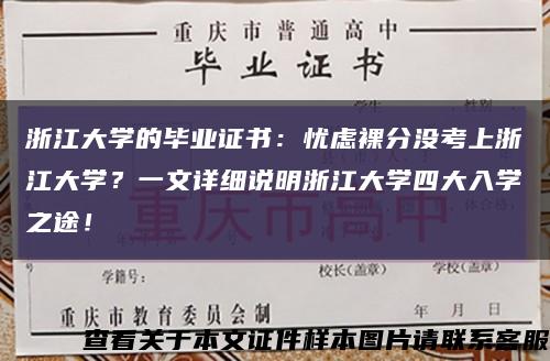 浙江大學的畢業證書：憂慮裸分沒考上浙江大學？一文詳細說明浙江大學四大入學之途！縮略圖