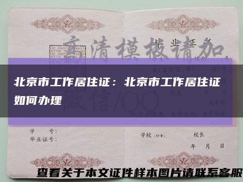 北京市工作居住證：北京市工作居住證 如何辦理縮略圖
