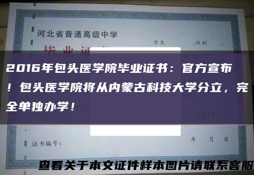 2016年包頭醫學院畢業證書：官方宣布！包頭醫學院將從內蒙古科技大學分立，完全單獨辦學！縮略圖