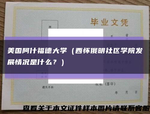 美國阿什福德大學（西懷俄明社區學院發展情況是什么？）縮略圖