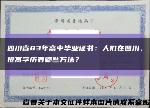 四川省83年高中畢業證書：人們在四川，提高學歷有哪些方法？縮略圖