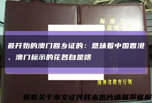 最開始的澳門回鄉證的：意味著中國香港、澳門標示的花各自是啥縮略圖