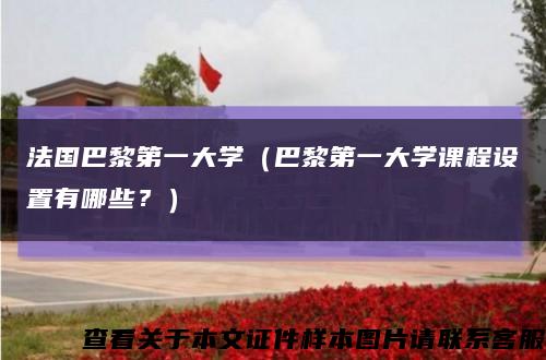 法國巴黎第一大學（巴黎第一大學課程設置有哪些？）縮略圖