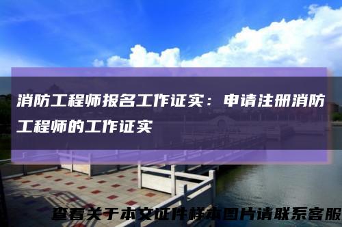 消防工程師報名工作證實：申請注冊消防工程師的工作證實縮略圖